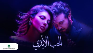 كلمات اغنية الحب الابدي ماجد المهندس و اصالة
