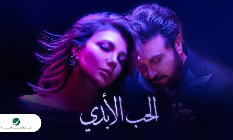 كلمات اغنية الحب الابدي ماجد المهندس و اصالة