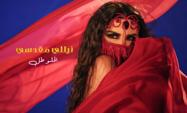 كلمات اغنية الحلو طل نيللي مقدسي