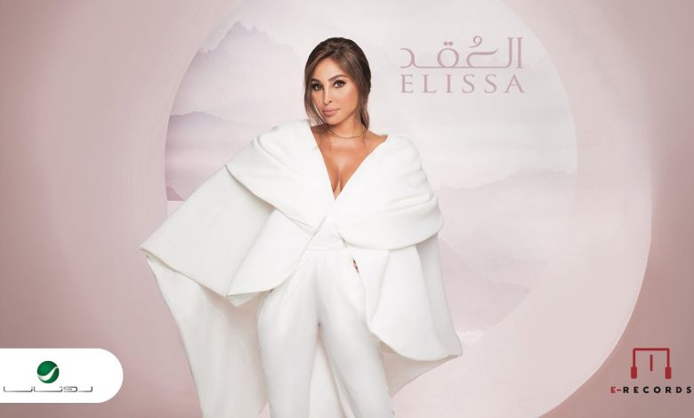 كلمات اغنية العقد اليسا