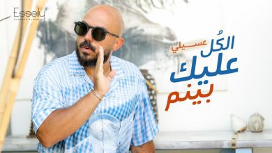 كلمات اغنية الكل عليك بينم محمود العسيلي