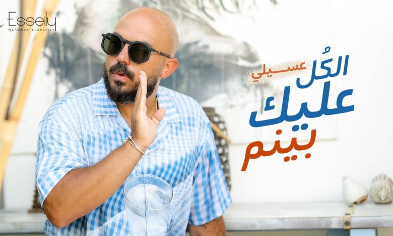 كلمات اغنية الكل عليك بينم محمود العسيلي