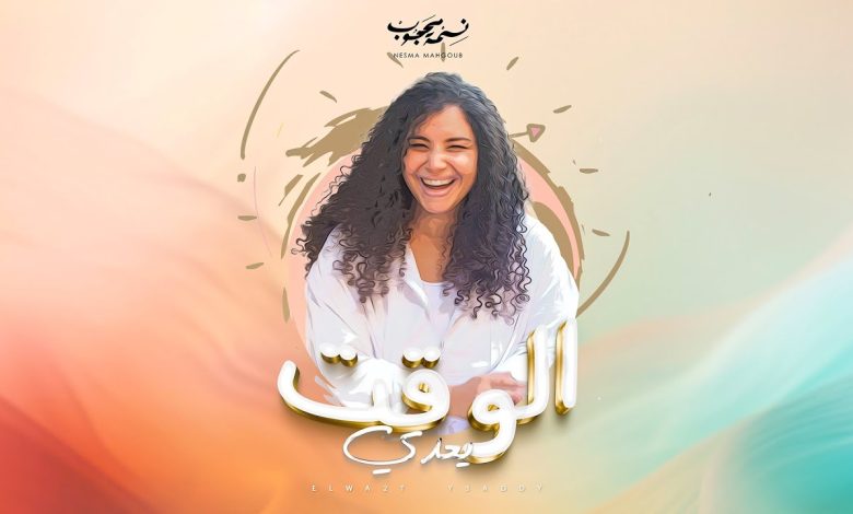 كلمات اغنية الوقت يعدي نسمة محجوب