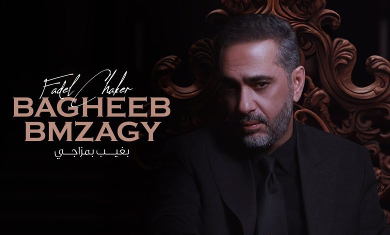 كلمات اغنية بغيب بمزاجي فضل شاكر
