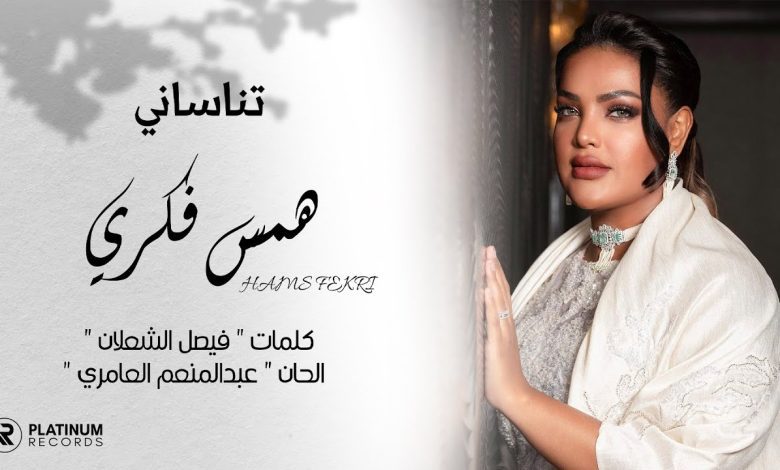 كلمات اغنية تناساني همس فكري