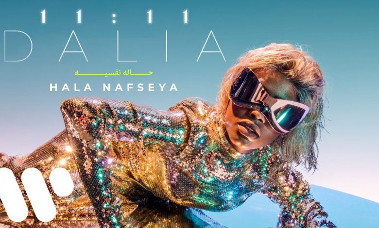 كلمات اغنية حاله نفسيه داليا