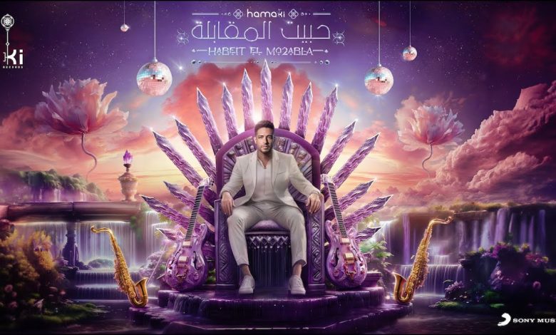 كلمات اغنية حبيت المقابلة حماقي