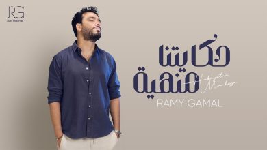 كلمات اغنية حكايتنا منهية رامي جمال
