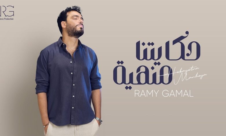 كلمات اغنية حكايتنا منهية رامي جمال