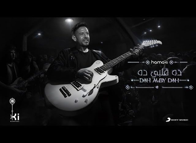 كلمات اغنية ده قلبي ده حماقي