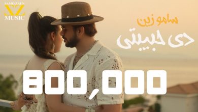 كلمات اغنية دي حبيبتي سامو زين