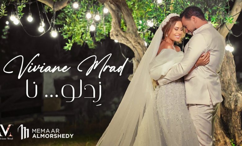 كلمات اغنية زدلو نا فيفيان مراد