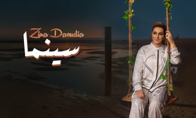 كلمات اغنية سينما زينة داودية