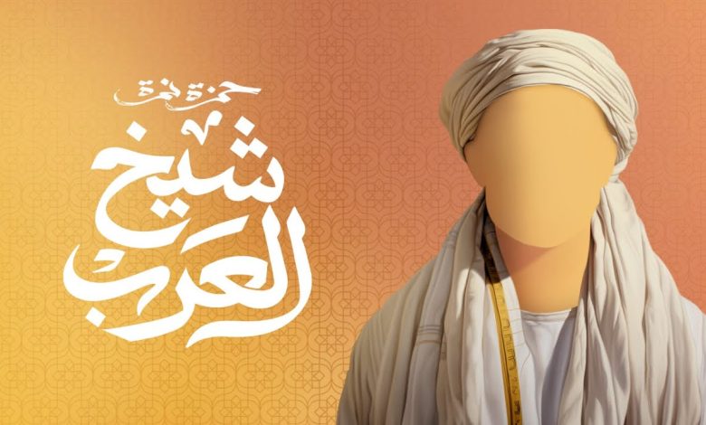 كلمات اغنية شيخ العرب حمزة نمرة