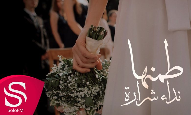 كلمات اغنية طمنها نداء شراره