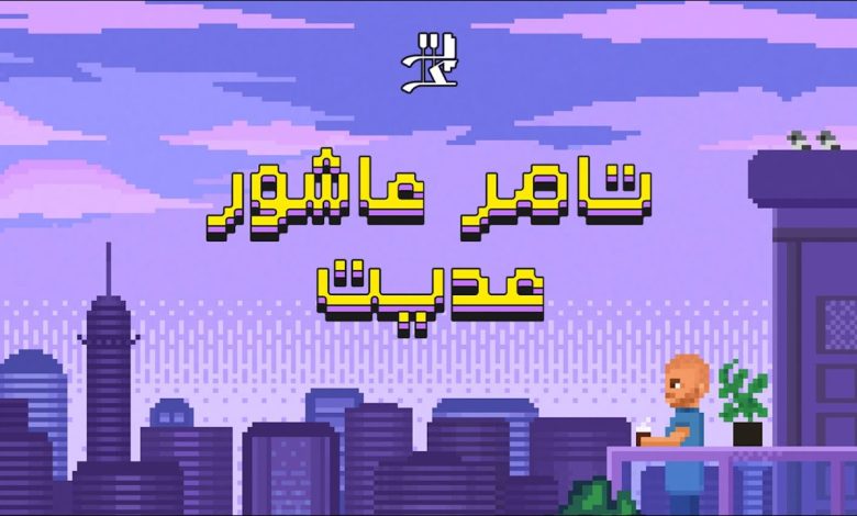 كلمات اغنية عديت تامر عاشور
