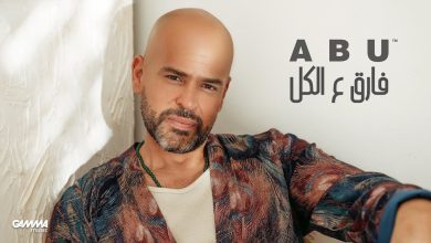 كلمات اغنية فارق ع الكل ابو