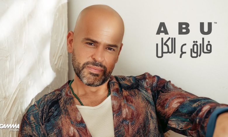 كلمات اغنية فارق ع الكل ابو