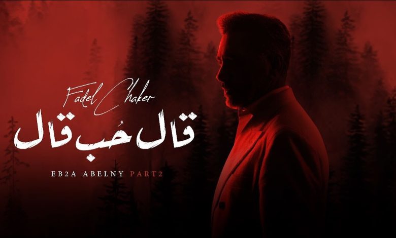 كلمات اغنية قال حب قال فضل شاكر