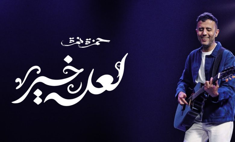 كلمات اغنية لعله خير حمزة نمرة
