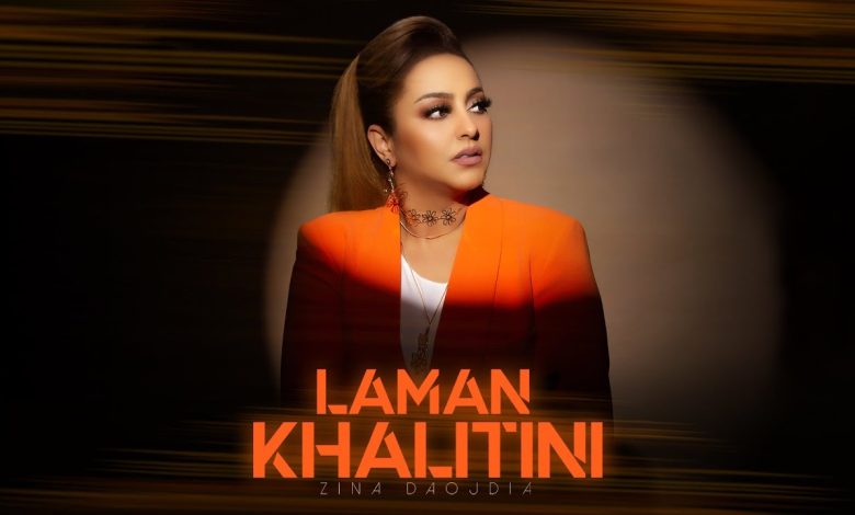 كلمات اغنية لمن خليتيني زينة داودية
