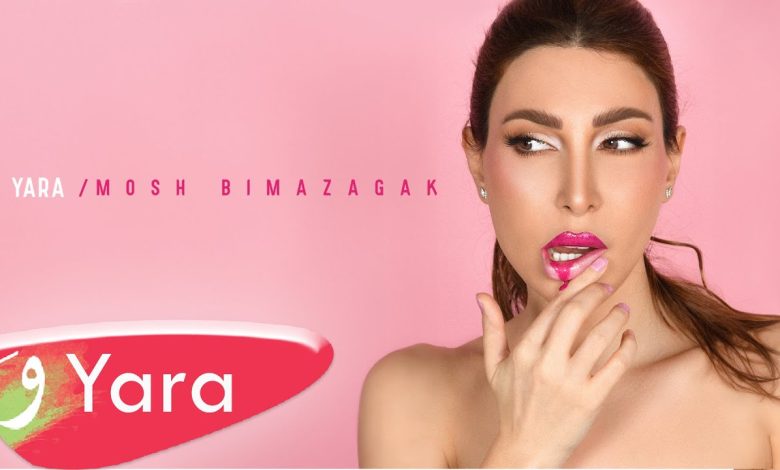 كلمات اغنية مش بمزاجك يارا