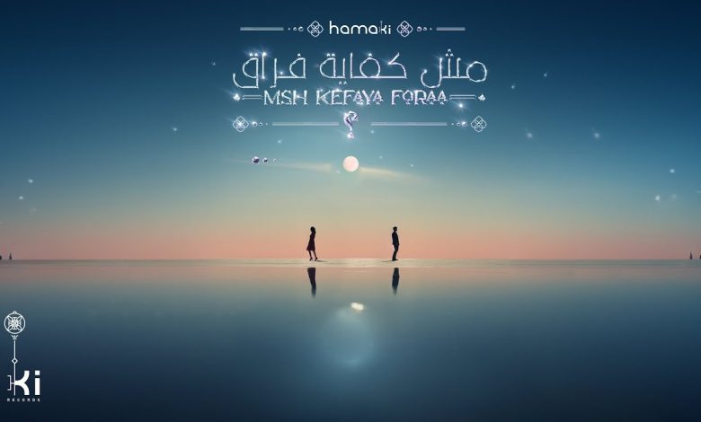 كلمات اغنية مش كفاية فراق محمد حماقي