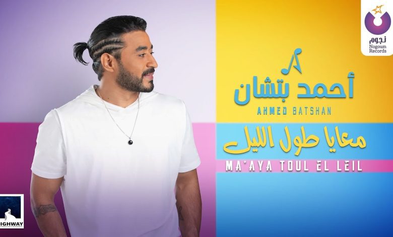 كلمات اغنية معايا طول الليل احمد بتشان