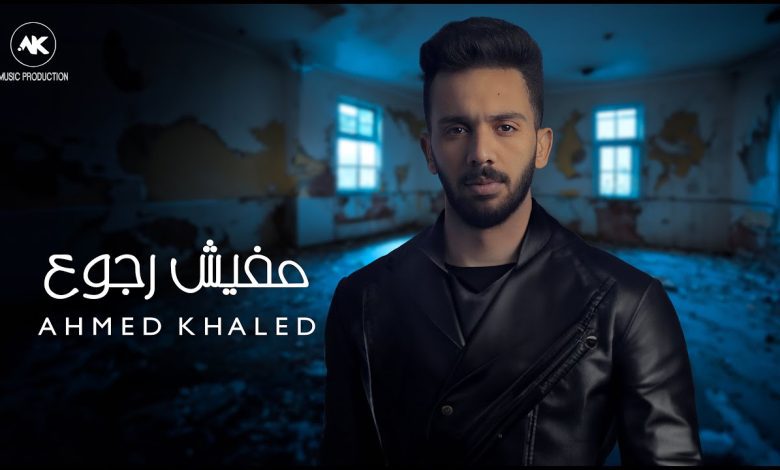 كلمات اغنية مفيش رجوع احمد خالد