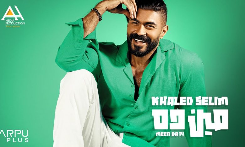 كلمات اغنية مين ده خالد سليم