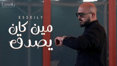 كلمات اغنية مين كان يصدق محمود العسيلي