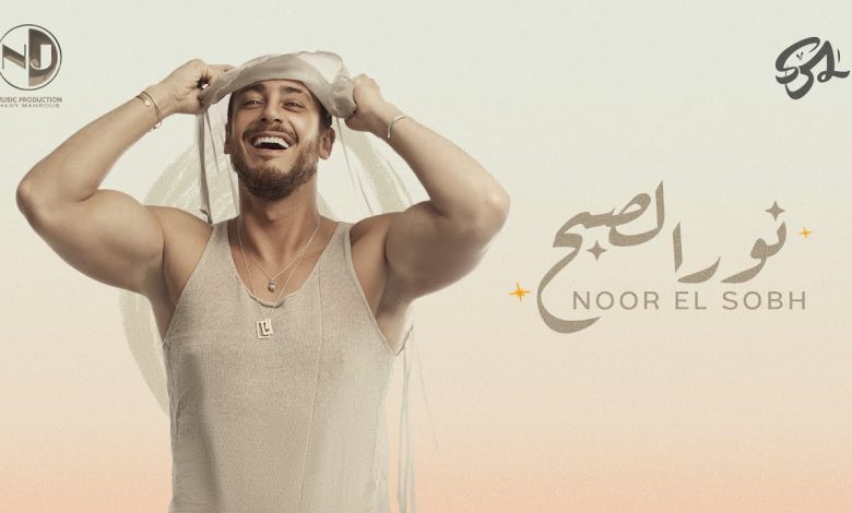 كلمات اغنية نور الصبح سعد لمجرد