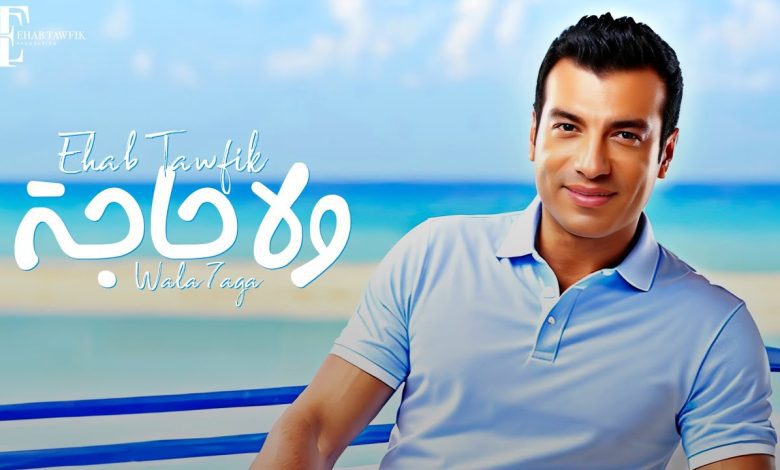 كلمات اغنية ولا حاجة ايهاب توفيق