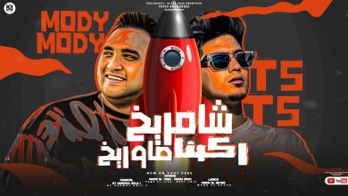 كلمات مهرجان شامريخ ركبنا صاوريخ حمو الطيخا ومودي امين