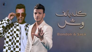 كلمات مهرجان كله بألف وش حودة بندق وعصام صاصا