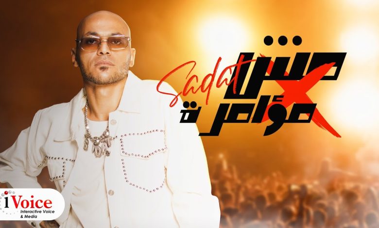 كلمات مهرجان مش مؤامرة سادات