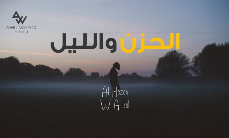اغنية الحزن والليل