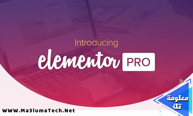 تحميل اضافة Elementor Pro نسخة مدفوعة
