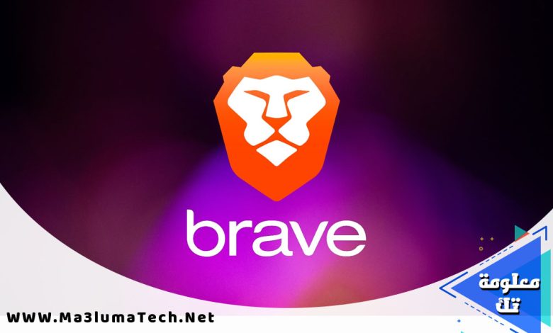 تحميل برنامج Brave اخر اصدار