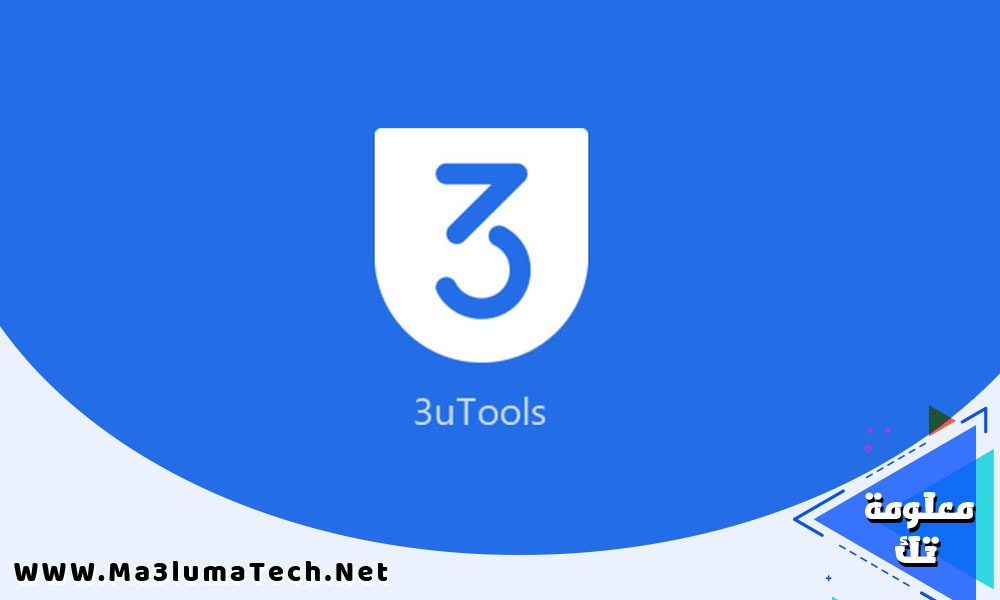 تحميل برنامج برنامج 3uTools ميديا فاير