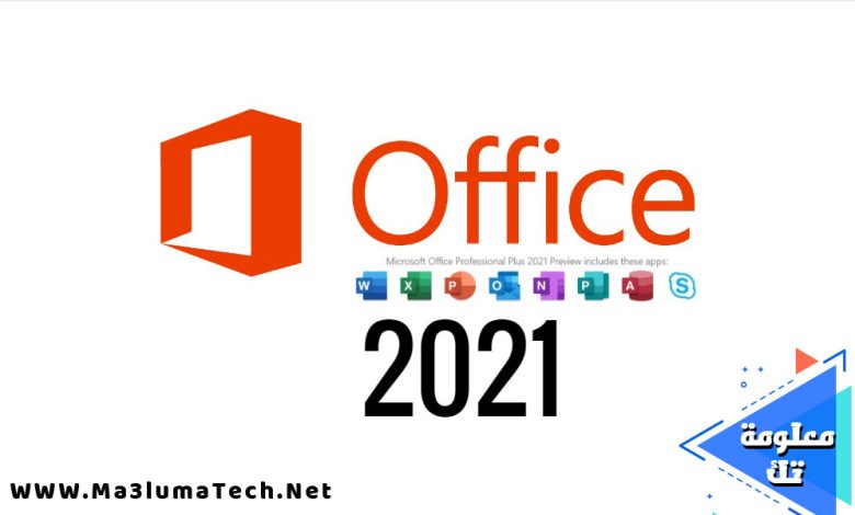 تحميل برنامج مايكروسوفت أوفيس 2021 Microsoft Office