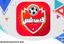 تحميل تطبيق لايف بلس Live Plus برابط مباشر