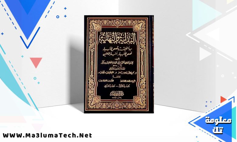 تحميل كتاب البداية والنهاية لابن كثير كاملا pdf