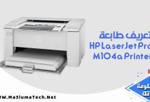 تعريف طابعة HP LaserJet Pro M104a Printer