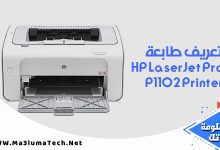 تعريف طابعة HP LaserJet Pro P1102 Printer