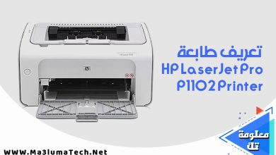 تعريف طابعة HP LaserJet Pro P1102 Printer