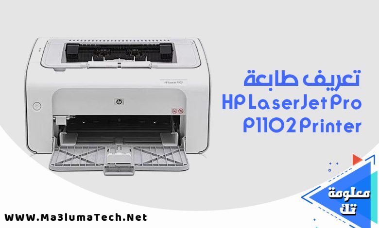 تعريف طابعة HP LaserJet Pro P1102 Printer