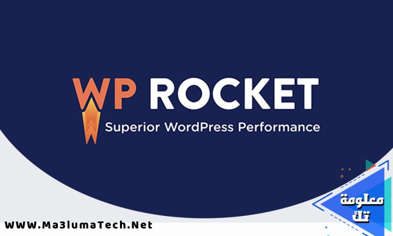 تنزيل اضافة WP Rocket مجانا نسخة مدفوعة
