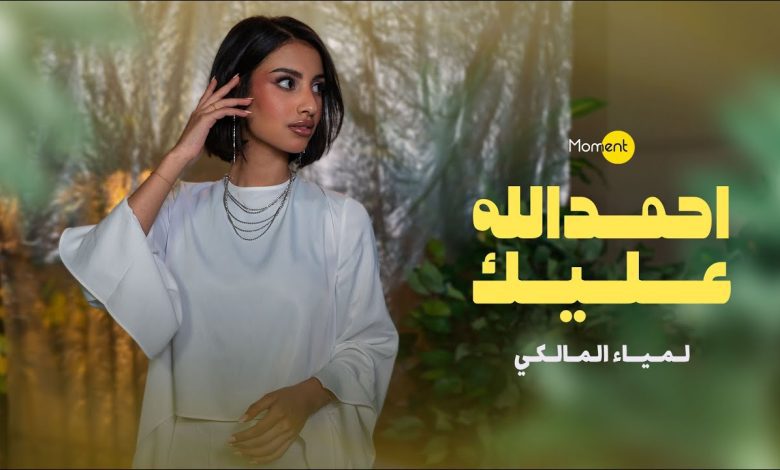 كلمات اغنية احمد الله عليك لمياء المالكي