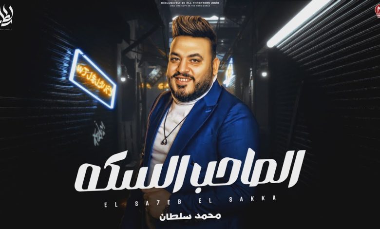 كلمات اغنية الصاحب السكه محمد سلطان